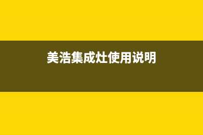 美浩集成灶售后维修服务电话(2023更新)售后服务专线(美浩集成灶使用说明)