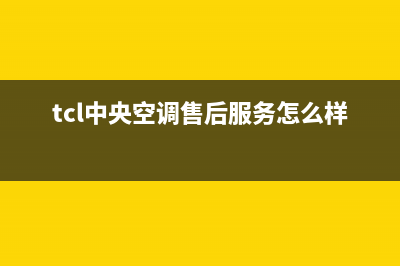 TCL中央空调售后电话(2023更新)维修售后服务长沙(tcl中央空调售后服务怎么样)
