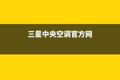 三星中央空调官网首页(400已更新)售后维修电话号码(三星中央空调官方网)