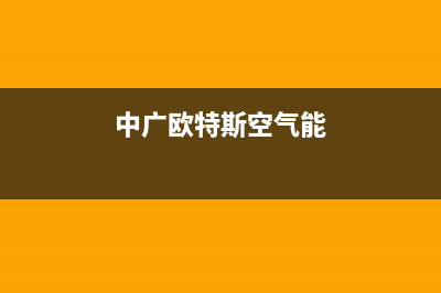 中广欧特斯空气能售后维修电话(400已更新)售后400人工电话(中广欧特斯空气能)