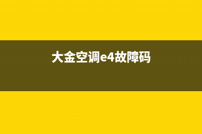 大金空调e4故障排除(大金空调e4故障码)