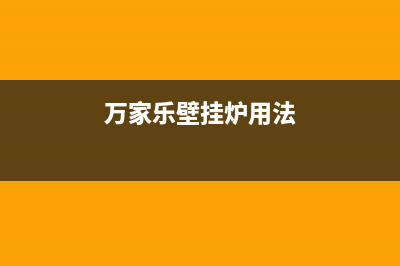 万家乐壁挂炉服务电话24小时(400已更新)售后电话是多少(万家乐壁挂炉用法)