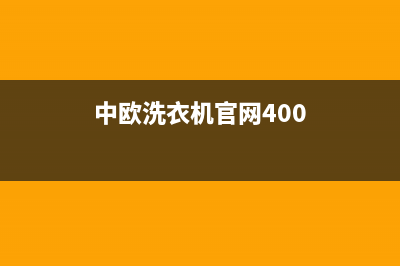 中欧洗衣机400电话(今日/更新)全国统一厂家24h客户400服务(中欧洗衣机官网400)
