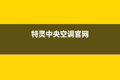 特灵中央空调官方售后电话(总部/更新)清洗服务电话(特灵中央空调官网)