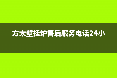方太壁挂炉售后服务电话(2023更新)24小时上门服务电话号码(方太壁挂炉售后服务电话24小时)