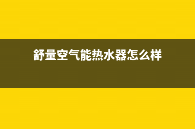 舒量空气能热水器售后服务电话(2023更新)售后24小时厂家咨询服务(舒量空气能热水器怎么样)