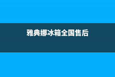 雅典娜冰箱全国24小时服务电话2023已更新(今日/更新)售后服务网点受理(雅典娜冰箱全国售后)