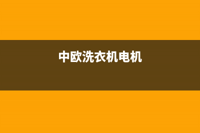 中欧洗衣机400电话(总部/更新)售后服务网点受理(中欧洗衣机电机)