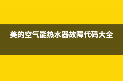 美的空气能热水器服务电话24小时2023已更新售后24小时厂家电话多少(美的空气能热水器故障代码大全)