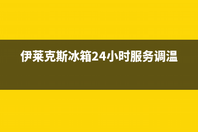 伊莱克斯冰箱24小时服务电话(400已更新)售后服务24小时网点400(伊莱克斯冰箱24小时服务调温)
