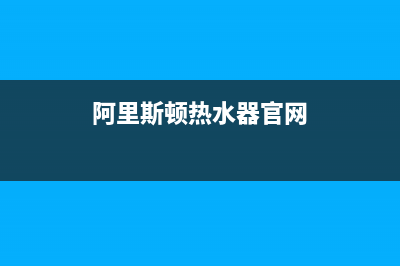 阿里斯顿热水器服务24小时热线(总部/更新)售后400电话多少(阿里斯顿热水器官网)