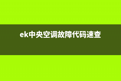 ek中央空调故障代码(ek中央空调故障代码速查)