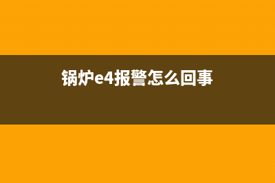 亿利达锅炉E4故障(锅炉e4报警怎么回事)