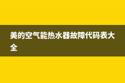 美的空气能热水器服务电话24小时(2023更新)售后24小时厂家人工客服(美的空气能热水器故障代码表大全)