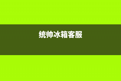 统帅冰箱售后服务电话号码2023已更新售后服务24小时400(统帅冰箱客服)