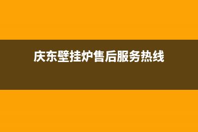 庆东壁挂炉售后维修电话2023已更新售后服务电话查询(庆东壁挂炉售后服务热线)