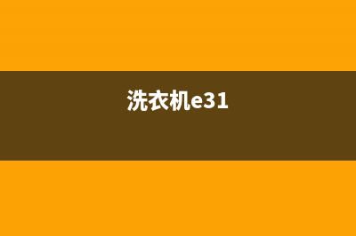 洗衣机e32代码(洗衣机e31)