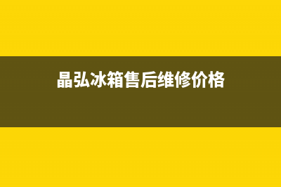 晶弘冰箱售后维修热线2023已更新全国统一厂家24小时客户服务预约400电话(晶弘冰箱售后维修价格)