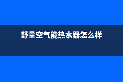 舒量空气能热水器售后服务电话(2023更新)售后人工服务热线(舒量空气能热水器怎么样)