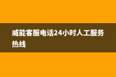 威能客服电话 24小时2023已更新(今日/更新)售后服务维修电话(威能客服电话24小时人工服务热线)