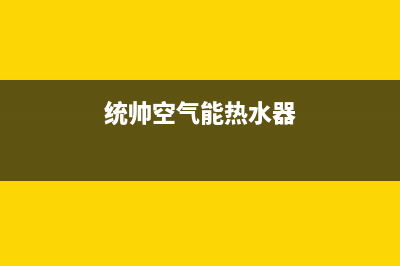 统帅空气能热水器售后服务电话(2023更新)售后400电话多少(统帅空气能热水器)