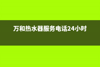 万和热水器售后服务维修电话(400已更新)售后400在线咨询(万和热水器服务电话24小时)