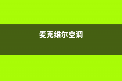 迈克维尔空调售后维修中心电话(400已更新)服务热线电话是多少(麦克维尔空调)