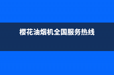 樱花油烟机全国统一服务热线(2023更新)售后400电话多少(樱花油烟机全国服务热线)