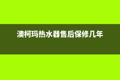 澳柯玛热水器售后服务电话(400已更新)售后400维修部电话(澳柯玛热水器售后保修几年)