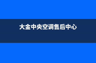 大金中央空调售后服务电话(总部/更新)售后服务热线(大金中央空调售后中心)