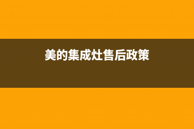 美的集成灶售后服务电话24小时(2023更新)售后400专线(美的集成灶售后政策)