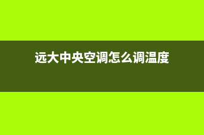 远大中央空调客服电话(400已更新)维修上门服务(远大中央空调怎么调温度)