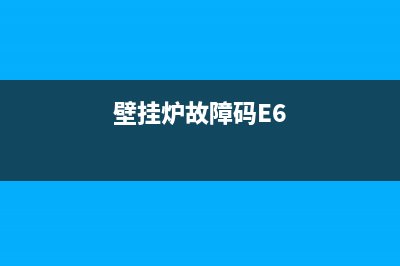 壁挂炉故障码et(壁挂炉故障码E6)