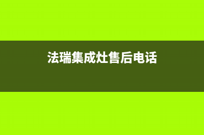 法瑞集成灶售后维修电话(400已更新)售后400网点客服电话(法瑞集成灶售后电话)