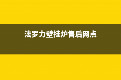 法罗力壁挂炉售后维修电话(2023更新)售后服务维修电话多少(法罗力壁挂炉售后网点)