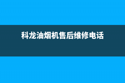 科龙油烟机售后维修电话(2023更新)售后400人工电话(科龙油烟机售后维修电话)