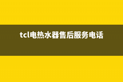 TCL热水器售后维修电话(今日/更新)售后400服务电话(tcl电热水器售后服务电话)