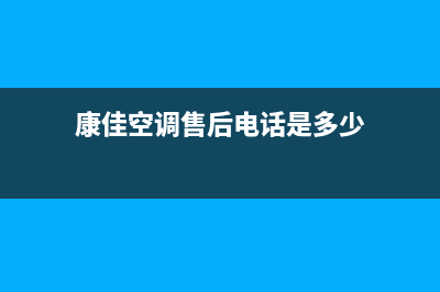 康佳中央空调维修全国免费报修(2023更新)安装服务电话24小时(康佳空调售后电话是多少)