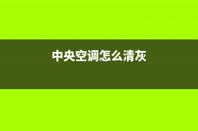 新飞中央空调清洗维修(2023更新)人工服务电话(中央空调怎么清灰)