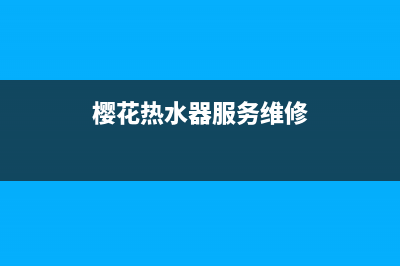 樱花热水器服务24小时热线2023已更新全国统一厂家24小时服务中心(樱花热水器服务维修)