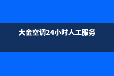 大金空调24小时售后维修(2023更新)售后服务受理中心(大金空调24小时人工服务)