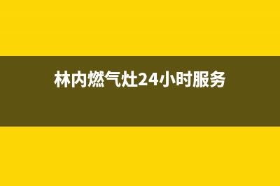 林内燃气灶24小时服务电话(2023更新)全国统一服务网点(林内燃气灶24小时服务)