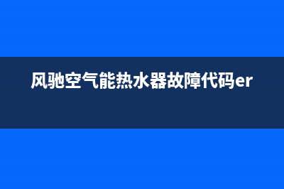 风驰空气能热水器售后服务电话(400已更新)售后400电话多少(风驰空气能热水器故障代码er09)