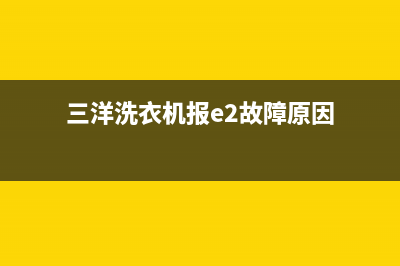 三洋洗衣机报e2故障(三洋洗衣机报e2故障原因)