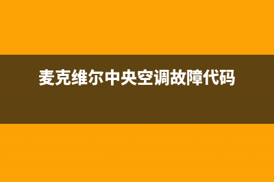 麦克维尔中央空调售后电话(400已更新)售后服务网点24小时(麦克维尔中央空调故障代码)