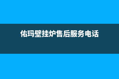 佑玛壁挂炉售后维修电话(400已更新)服务热线电话是多少(佑玛壁挂炉售后服务电话)