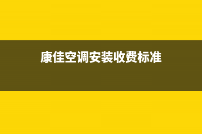 康佳空调安装服务电话(2023更新)售后400网点电话(康佳空调安装收费标准)