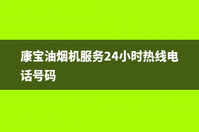 康宝油烟机服务24小时热线2023已更新售后服务24小时400(康宝油烟机服务24小时热线电话号码)