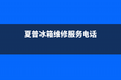 夏普冰箱售后维修电话(2023更新)售后服务受理中心(夏普冰箱维修服务电话)