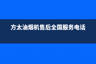 方太油烟机售后服务热线电话2023已更新售后400专线(方太油烟机售后全国服务电话)